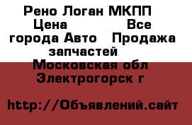 Рено Логан МКПП › Цена ­ 23 000 - Все города Авто » Продажа запчастей   . Московская обл.,Электрогорск г.